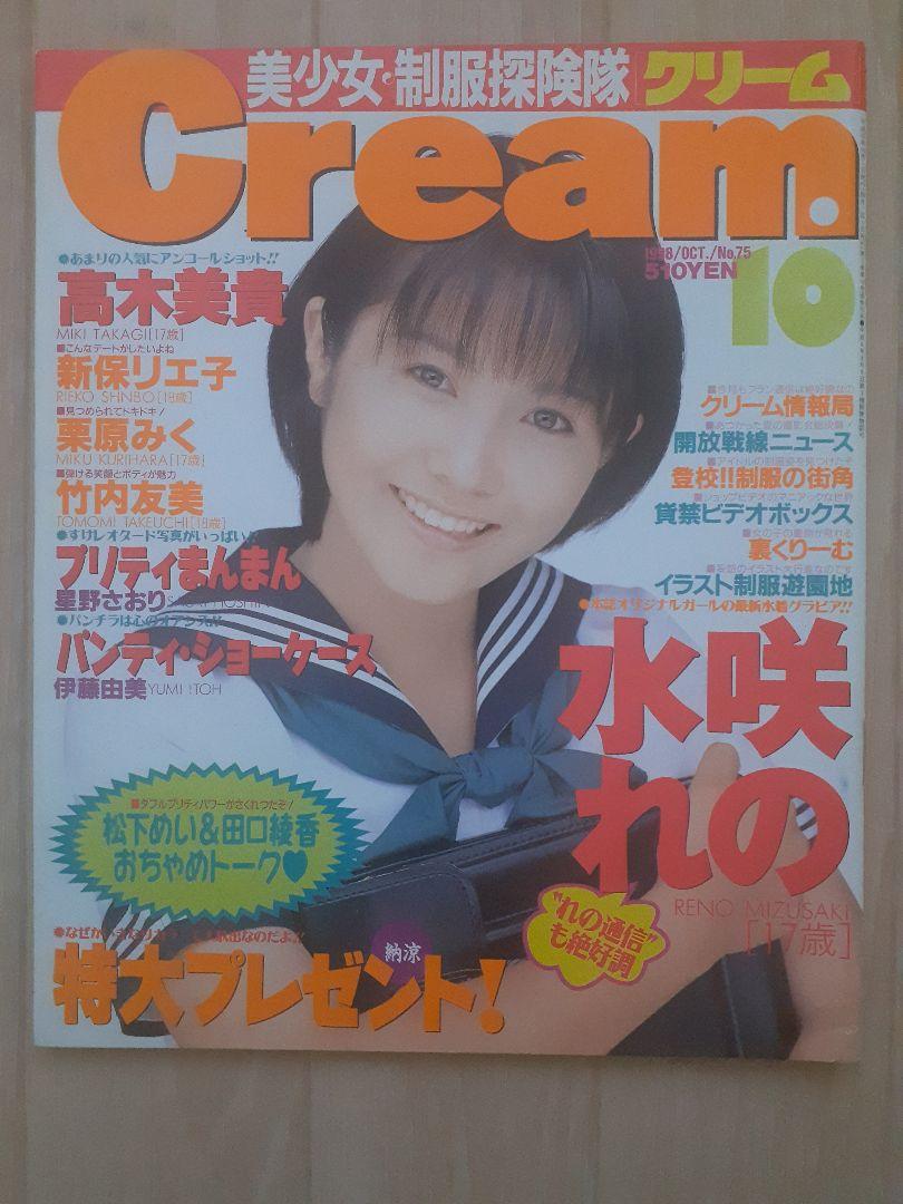 クリーム／Cream 1998年10月号 No.75【綴込PINUPあり】