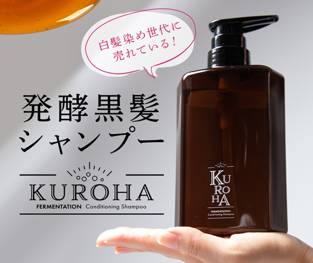 悪い口コミは？】KUROHA(クロハ）シャンプーを使ってみた私の体験談！│株式会社ゼンツ美容ブログ