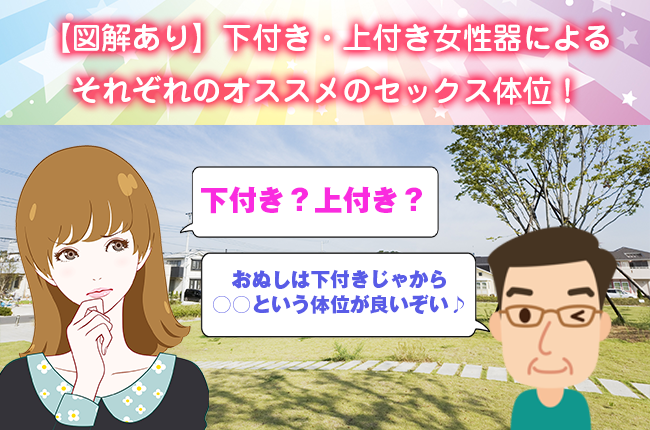 膣の上付き・下付きが知ってる？膣タイプの判断方法と合った体位