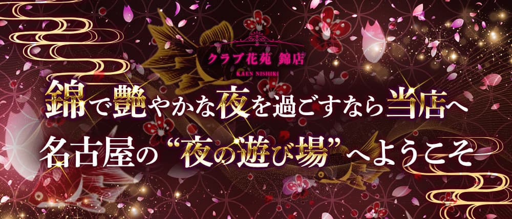 クラブ花苑 錦店」(名古屋市中区-スナック/パブ/クラブ-〒460-0003)の地図/アクセス/地点情報 - NAVITIME