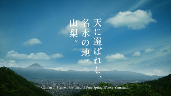 天に選ばれし、名水の地。山梨。／名水の地。山梨の魅力を発見！！