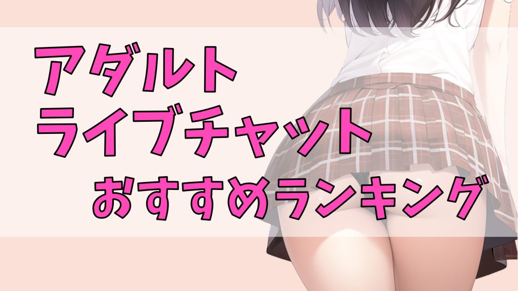 美少女ライブチャット配信】管理人おすすめ！超絶可愛い色白美乳美少女ちゃん