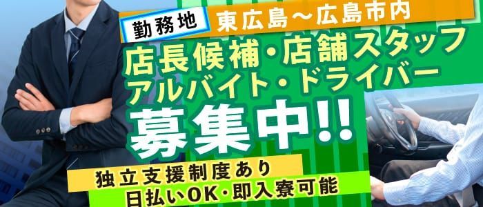 広島の風俗男性求人・バイト【メンズバニラ】