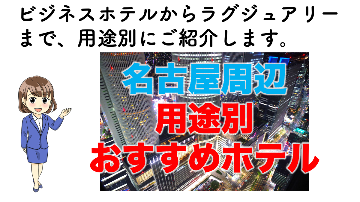 名古屋東急ホテル | 宿泊施設情報～Go to