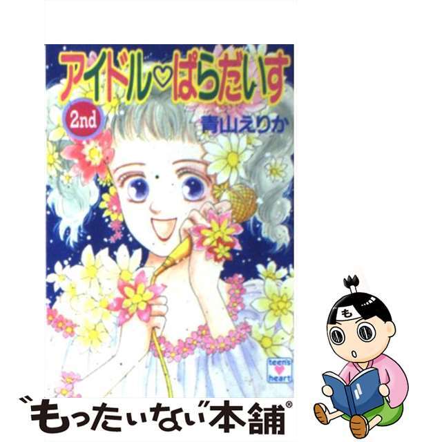 【中古】 みんなだれかに恋してる / 青山