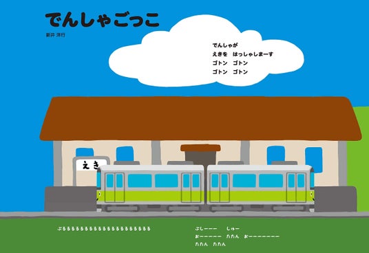 電車好きなお孫さんへのプレゼントに大人気！ 本を広げると筒状になって、電車の形に変身する驚きのしかけ絵本『でんしゃごっこ』を毎日新聞に掲載いたしました。 