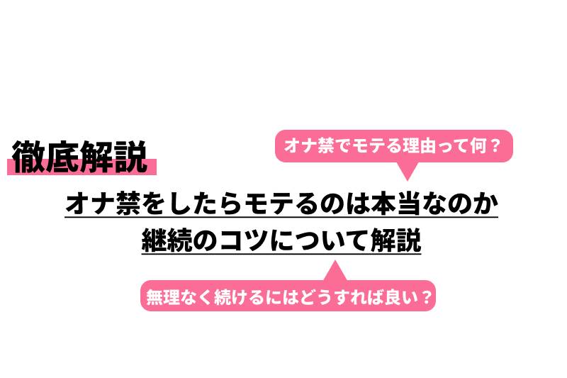 【悲報】オナ禁の効果は1週間だけ！徹底的に説明します