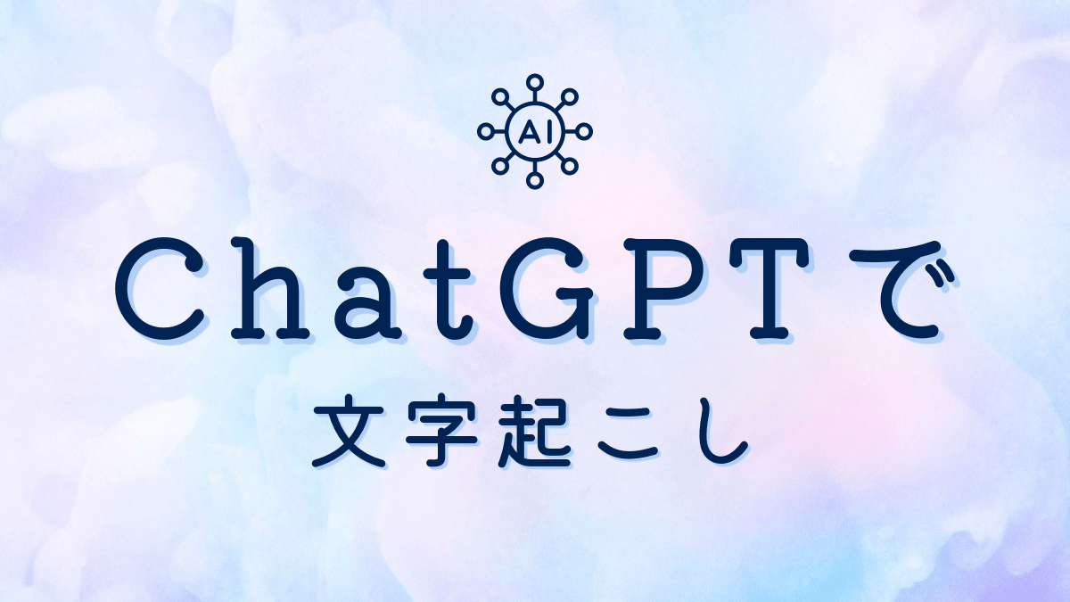 AIチャットサービス「ChatGPT」が抱える課題とは？今後の展望も解説 | 法人向けサポートサイト【ビジ助channel】