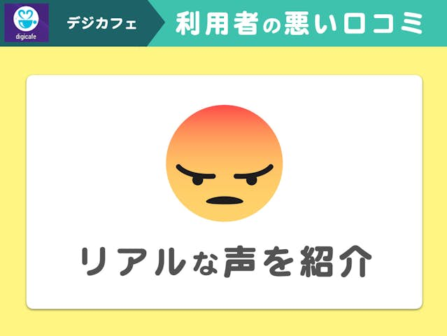 デジカフェの口コミ・評判を潜入調査！危険な評価は本当か調べてみた | Smartlog出会い