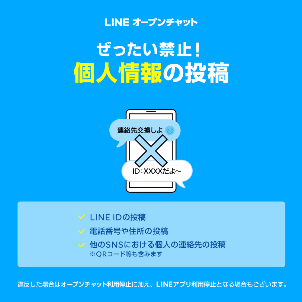 LINEオープンチャットについて