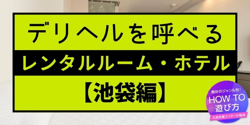 厳選】池袋でおすすめのデリヘル10選！ | よるよる