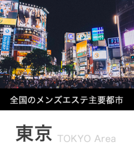 東京都・50代歓迎のメンズエステ求人一覧｜メンエスリクルート