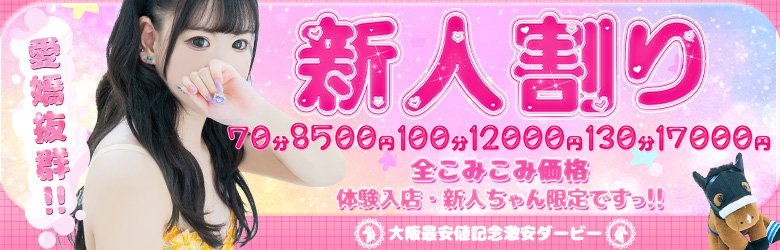 ゆん※OP無料でご案内‼」大阪最安値記念 激安ダービー（オオサカサイヤスネキネン ゲキヤスダービー） -