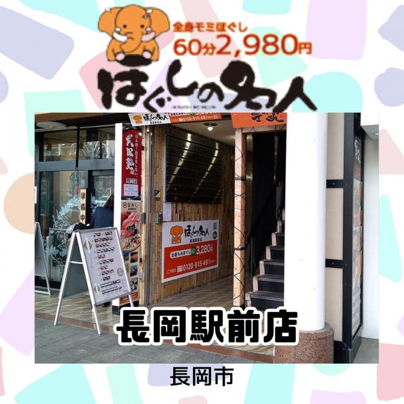 ほぐしの名人 長岡蔵王店！ | さとちんの縁側日記