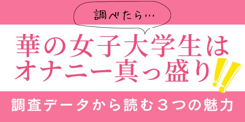 女性のオナニー平均頻度はどのくらい？イクためのやり方・コツも解説 | sweetweb.jp