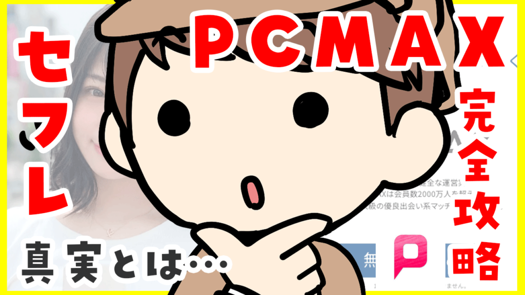 PCMAXのポイント料金と安全性、メッセージのコツや口コミ評判とPCマックスでの大人の出会い体験談