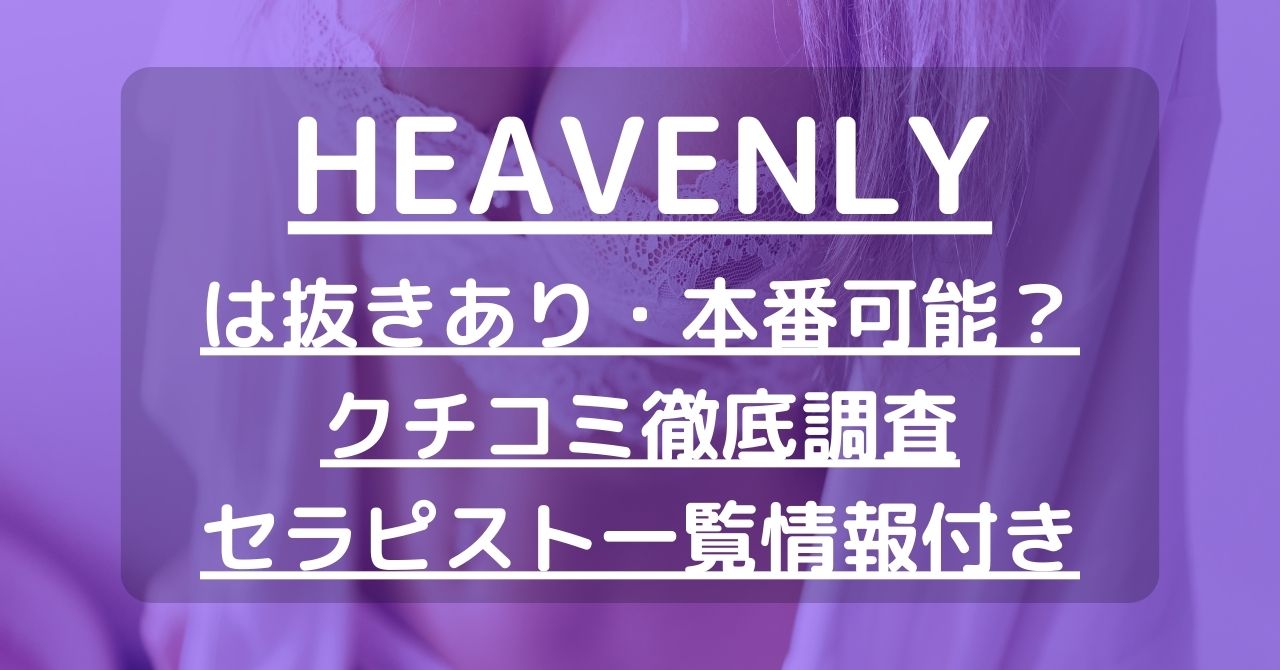 HEAVENLY｜奈良 田原本駅｜メンズエステ