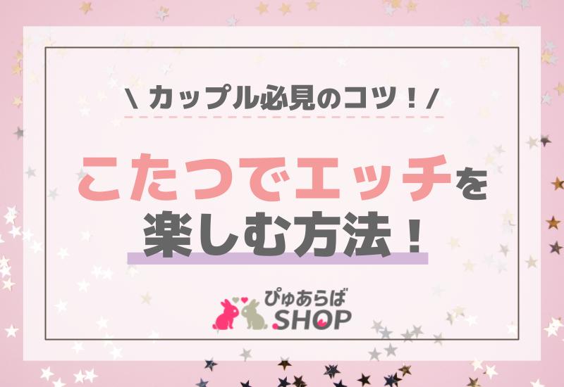 ふとんとこたつ～初めての1人えっちを見られてるなんて…(1) - とやま十成