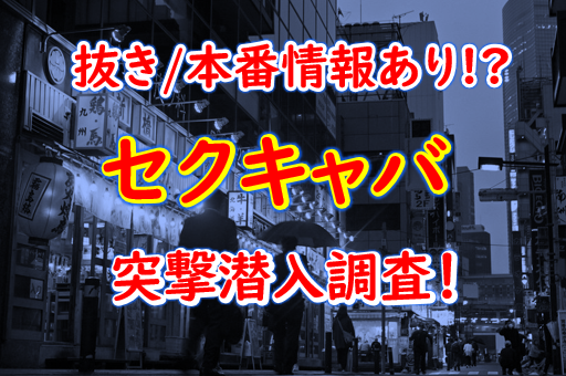 2024年抜き情報】東京・鶯谷のセクキャバ7選！本当に抜きありなのか体当たり調査！ | otona-asobiba[オトナのアソビ場]