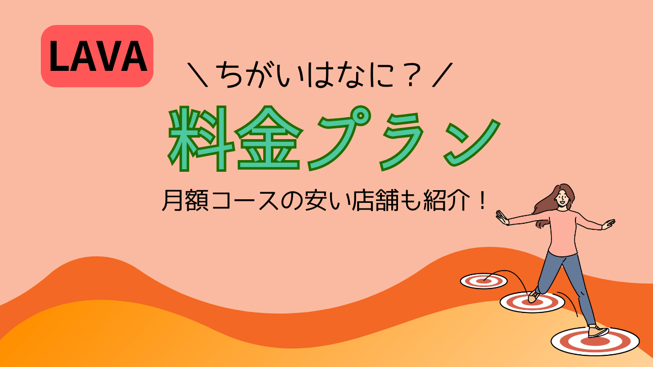 LAVA若松二島店】の評判は良い悪い？他社と比較＆口コミで徹底調査 - healthy life