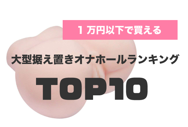 おすすめオナホ36選超まとめ】最強オナホール選び10万文字解説【プロ目線オナホ