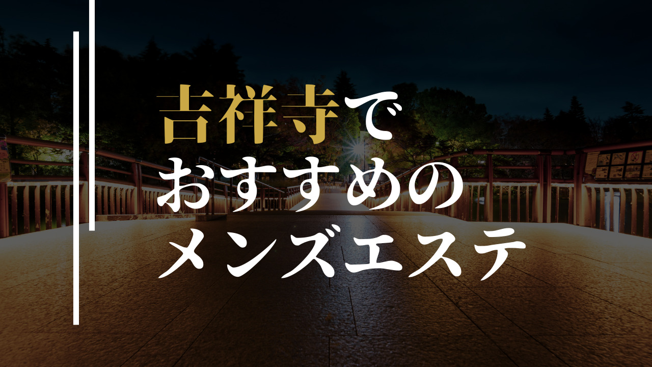 吉祥寺のメンズエステ求人｜メンエスの高収入バイトなら【リラクジョブ】