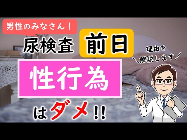 尿検査前のマスターベーションはバレる！？タンパク質の数値 - YouTube