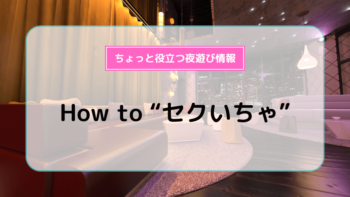 東京・鶯谷のセクキャバをプレイ別に10店を厳選！お持ち帰り・Dキス・竿触りの実体験・裏情報を紹介！ | purozoku[ぷろぞく]