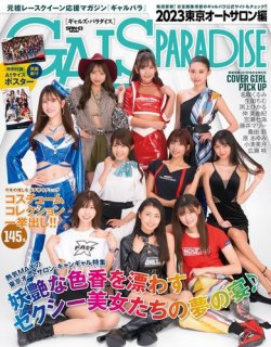 GALS PARADISEの最新号【2024 レースアンバサダーアワード特集