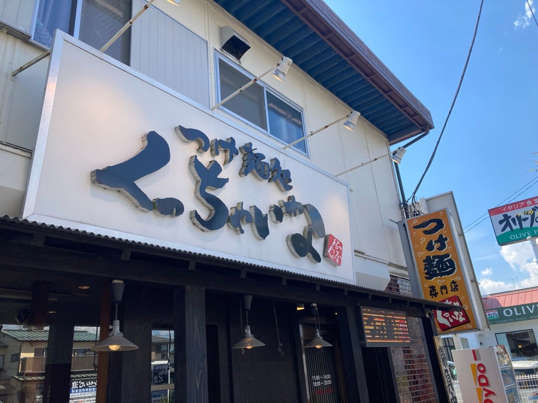 つけ麺処 くっちゃいな 鴨宮店（小田原/南足柄 つけ麺）のグルメ情報