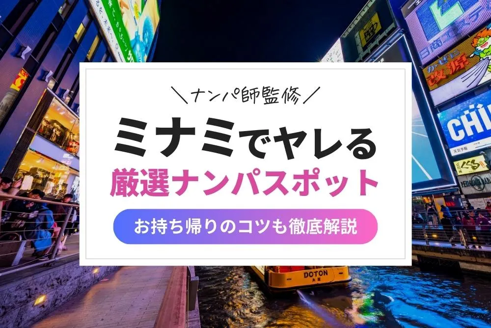 大阪で絶対に出会えるスポット3選！出会いがない男女はマッチングアプリもおすすめ - マッチアップ