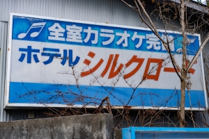 週末はラブホテルデートはいかが？東広島でネット予約ができるおすすめのラブホテル - おすすめ旅行を探すならトラベルブック(TravelBook)