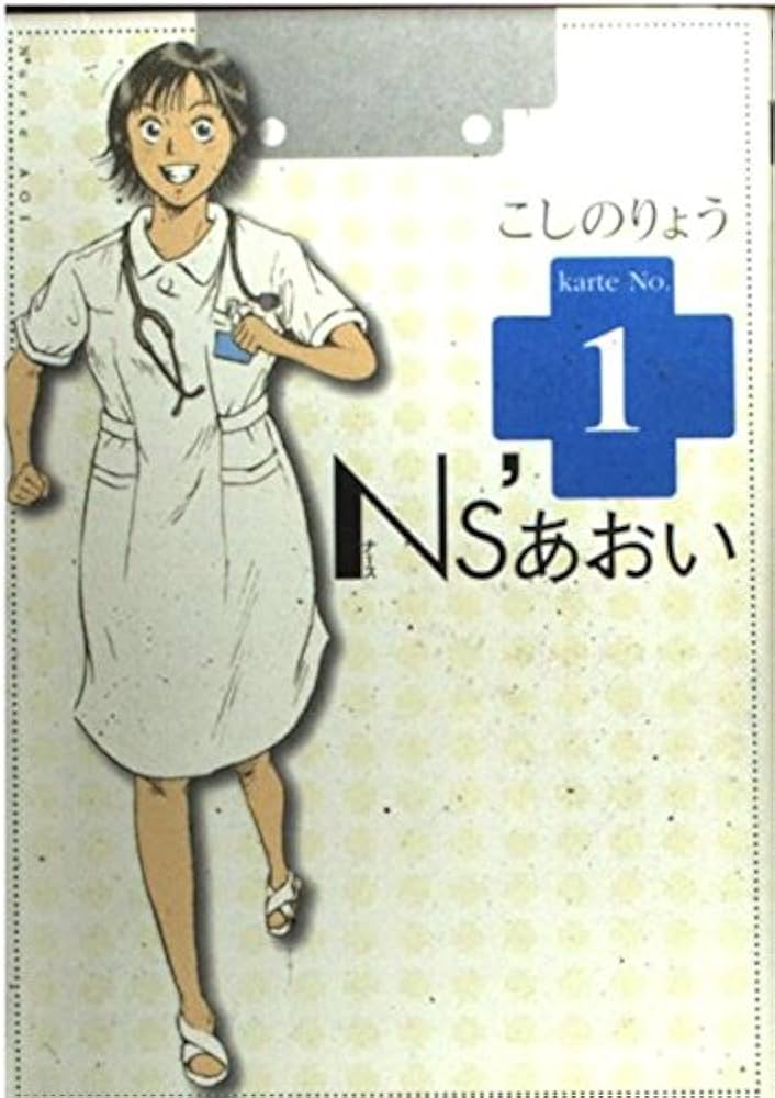 ns'あおい（ナースあおい）原作マンガを電子書籍で無料で読んでみた！ | 無料漫画 1巻丸ごと読み,おすすめ,スマホダウンロード