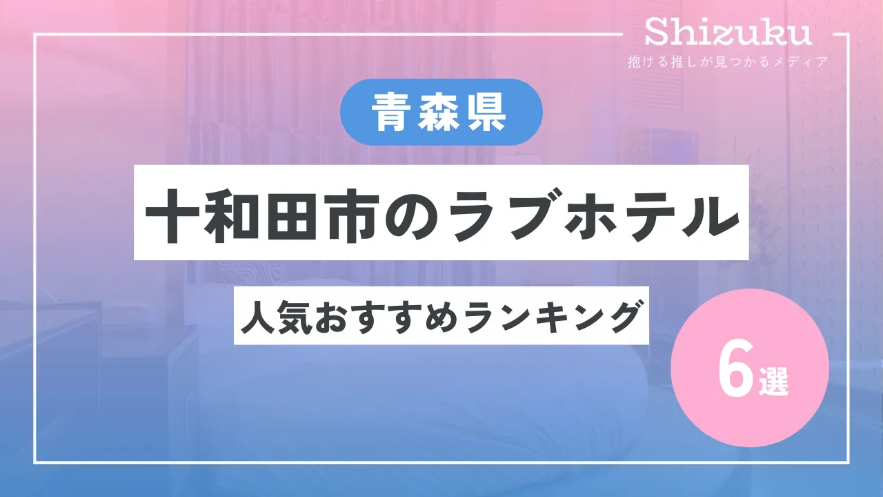 十和田市現代美術館近くのラブホ情報・ラブホテル一覧｜カップルズ