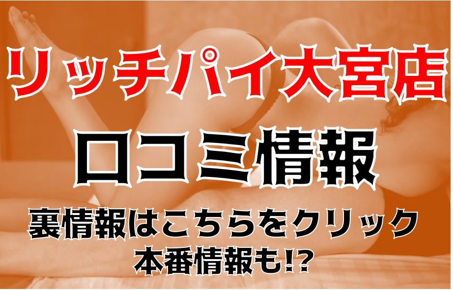 驚愕!おっぱいワールド☆リッチパイ（キョウガクオッパイワールドリッチパイ）［大宮 高級デリヘル］｜風俗求人【バニラ】で高収入バイト