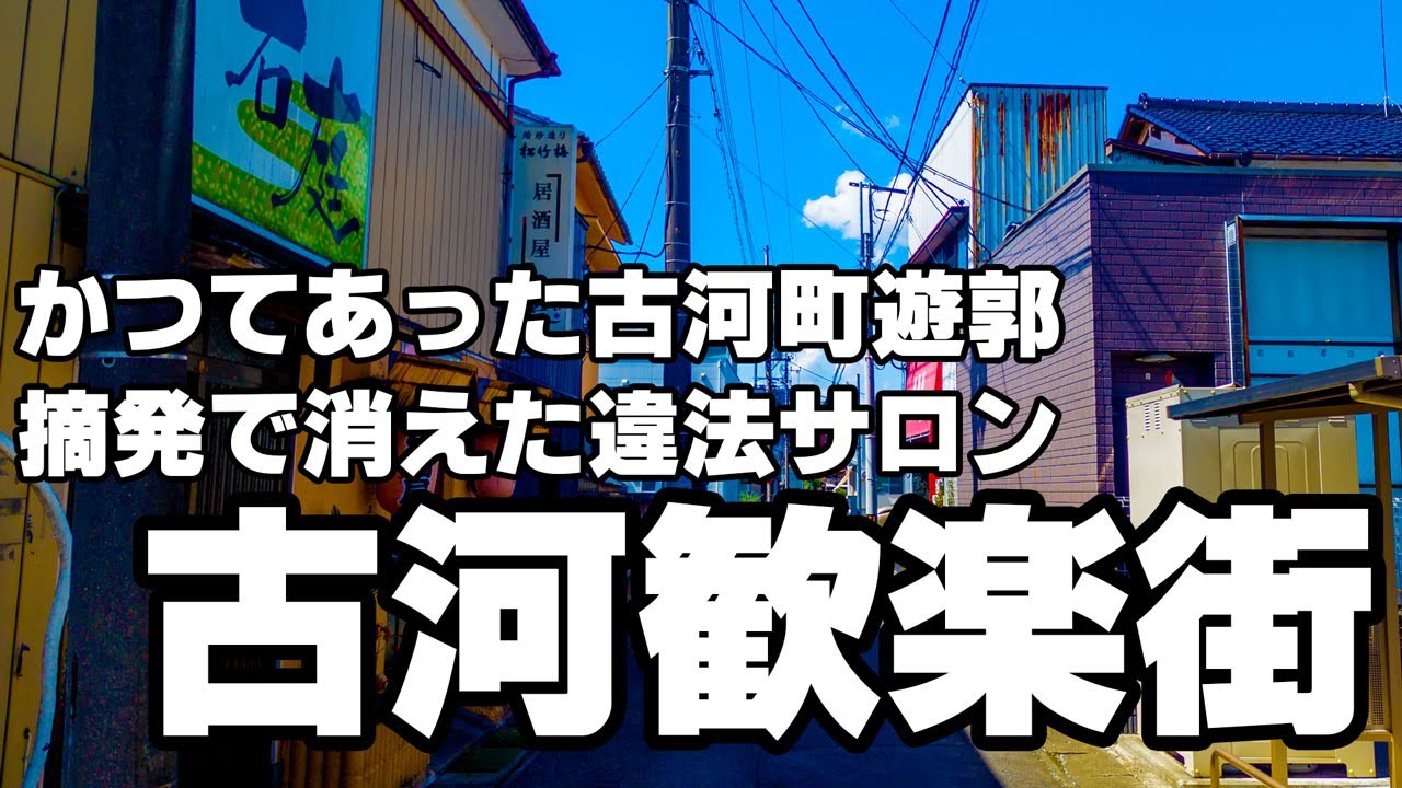 古河」遊廓赤線エリア 製糸業で栄えていた古河には赤線時代の建物が現在も遺る 失われゆく昭和の記憶をたどる #古河#茨城#遊廓#遊郭#赤線#遊里