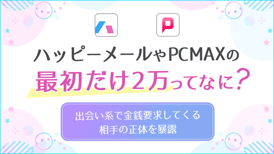 PCMAXは出会える？出会えない時の対処法を体験者が解説 | Smartlog出会い