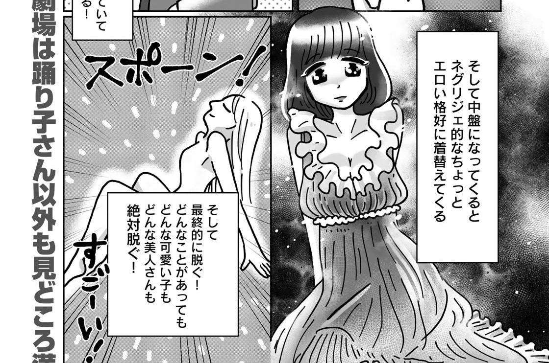 ストリップは自分が辛い時ほど心に残る」――『女の子のためのストリップ劇場入門』作者に聞く“劇場という場所”（1/2 ページ） - ねとらぼ