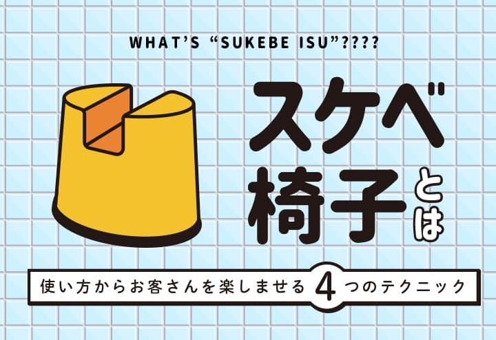 スケベ椅子はこう使う♡ ＆ナバーロが… | とらっきち