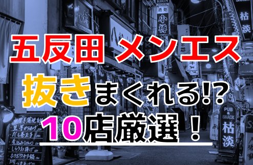 五反田メンズエステの裏オプ情報！抜きありや本番・基盤あり店まとめ【最新口コミ評判あり】 | 風俗グルイ