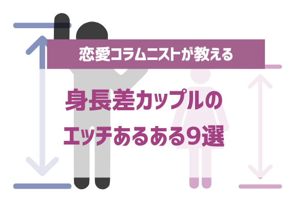 身長差でセックスのしやすさが変わる？15〜20cm差カップルにおすすめの体位5つ | Ray(レイ)