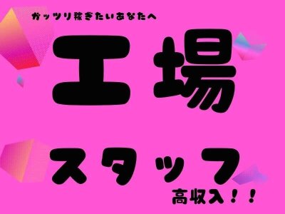 未経験でも安定して稼げる/高収入/土日祝休み/お茶パックの検品・梱包スタッフ大募集｜株式会社アテナスタイル｜福島県白河市の求人情報 - エンゲージ