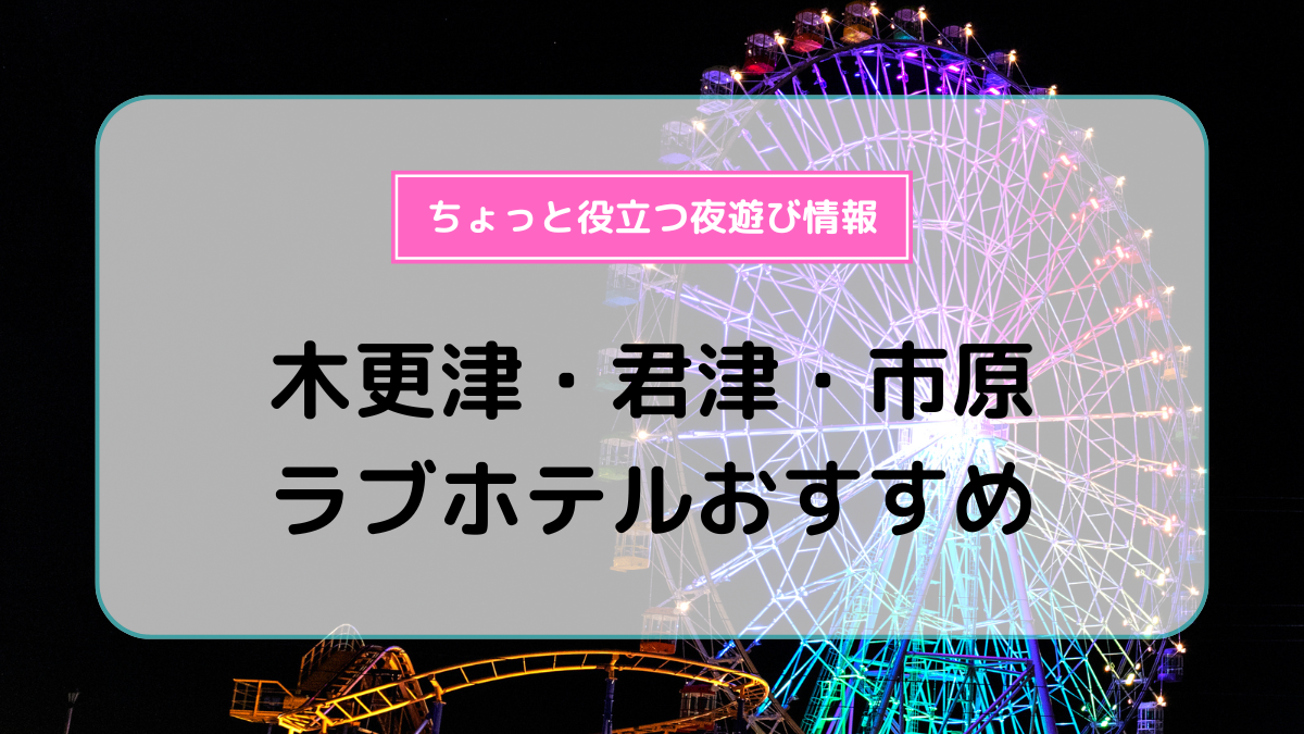 木更津市のキャバクラのおすすめ大公開！プロ厳選TOP13！【2024年】