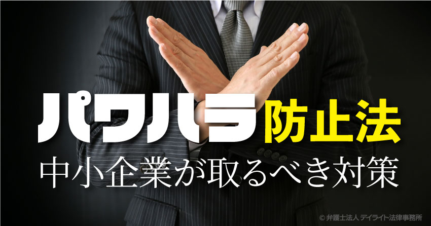 2022年4月施行】パワハラ防止法。中小企業が取るべき対策とは？ | 労働問題の相談はデイライト法律事務所