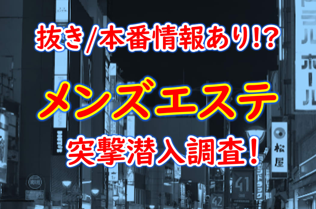 メンズエステで抜きをお願いするのは危険！？抜きあり・抜きなしメンエスの見分け方も解説！｜駅ちか！風俗雑記帳