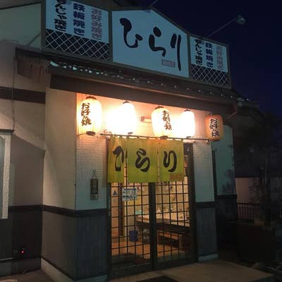 お好み焼き「ひらり」 結城店(結城/お好み焼き・もんじゃ) | ホットペッパーグルメ