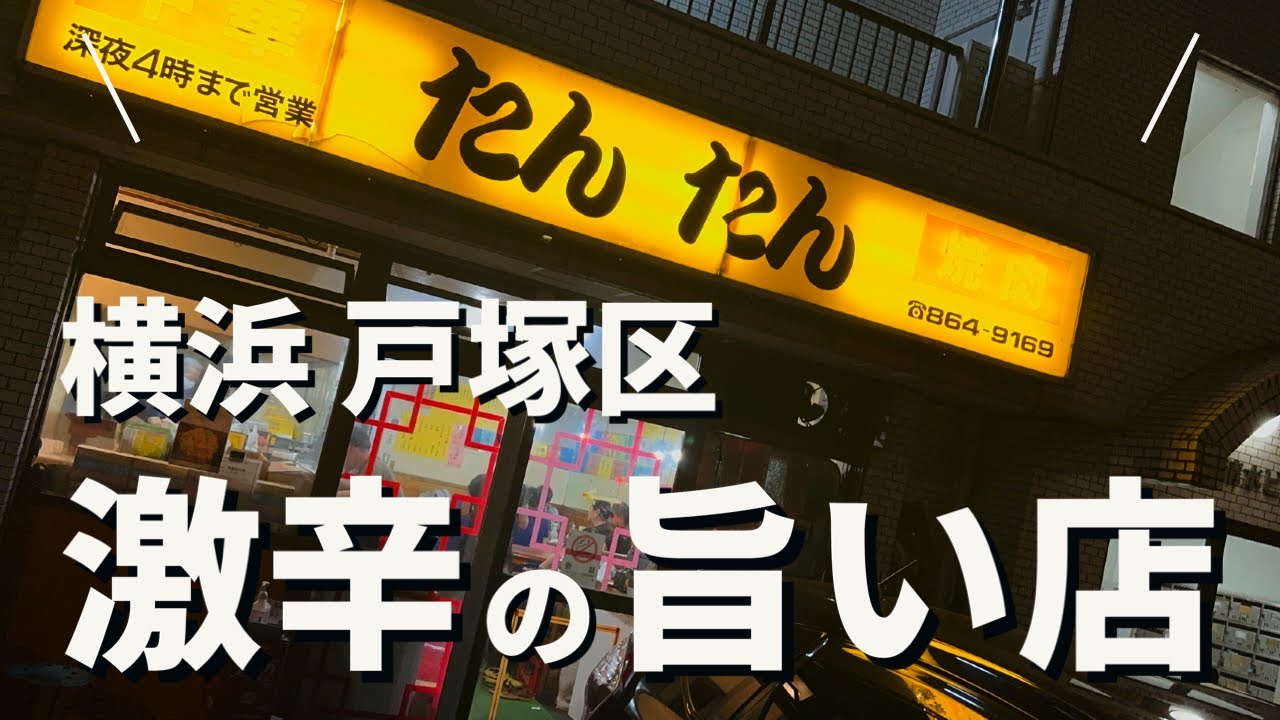 神奈川県横浜市戸塚区戸塚町の深夜営業ありスポット一覧 - NAVITIME