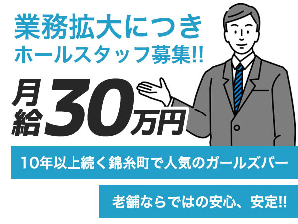 錦糸町ガールズバー求人【ポケパラ体入】