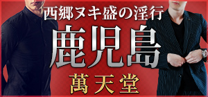 長崎｜女性用風俗・女性向け風俗なら【長崎秘密基地】