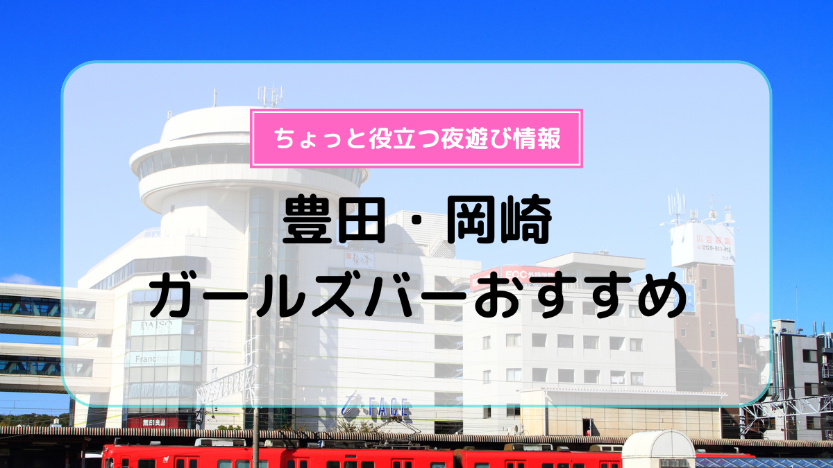 厳選】錦糸町でおすすめのガールズバー10選！ | よるよる